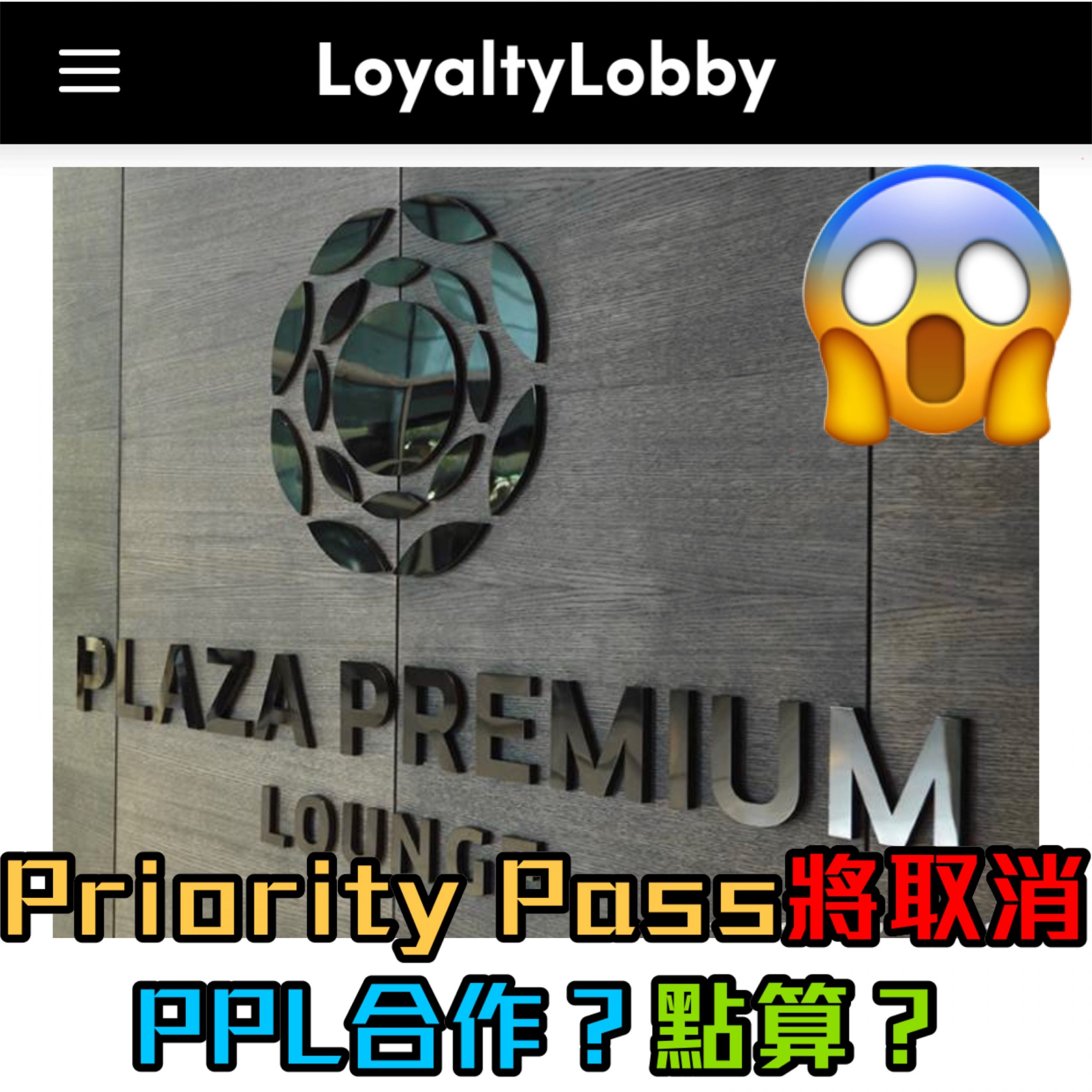 plaza premium lounge取消priority pass lounge key合作