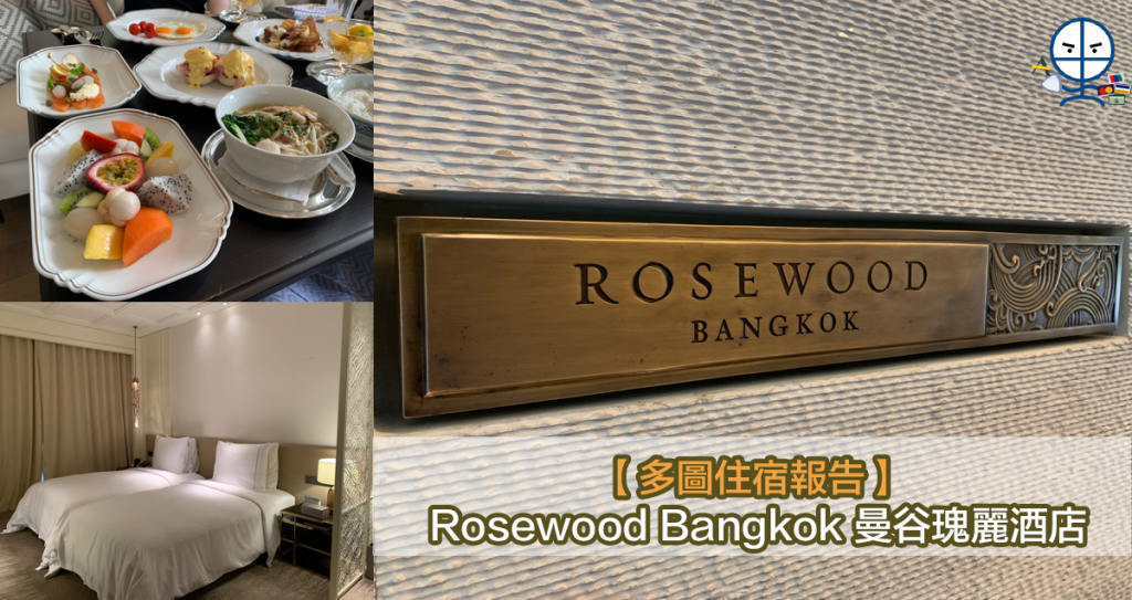 rosewood bangkok 2025 rosewood bangkok 2025