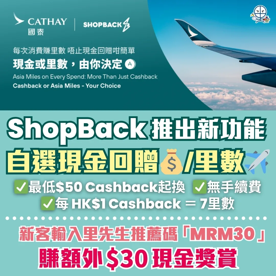 里先生 ShopBack 里數 Asia Miles 兌換功能教學：每 HK$1 現金回贈可換 7 里數，最低 $50 起換且免手續費。新客戶輸入里先生推薦碼「MRM30」即賺額外 $30 現金獎賞，由你自選現金或里數回贈。