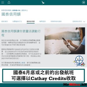 國泰信用額：2020年6月30日前出發的票可在2020年12月31日前使用國泰信用額預訂新行程