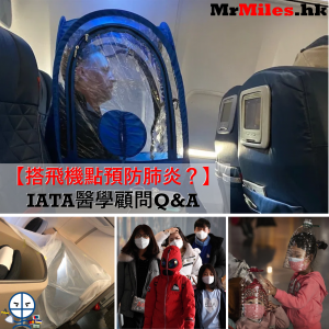 【搭飛機點預防肺炎？】IATA醫學顧問解釋飛機過濾系統及可能感染途徑