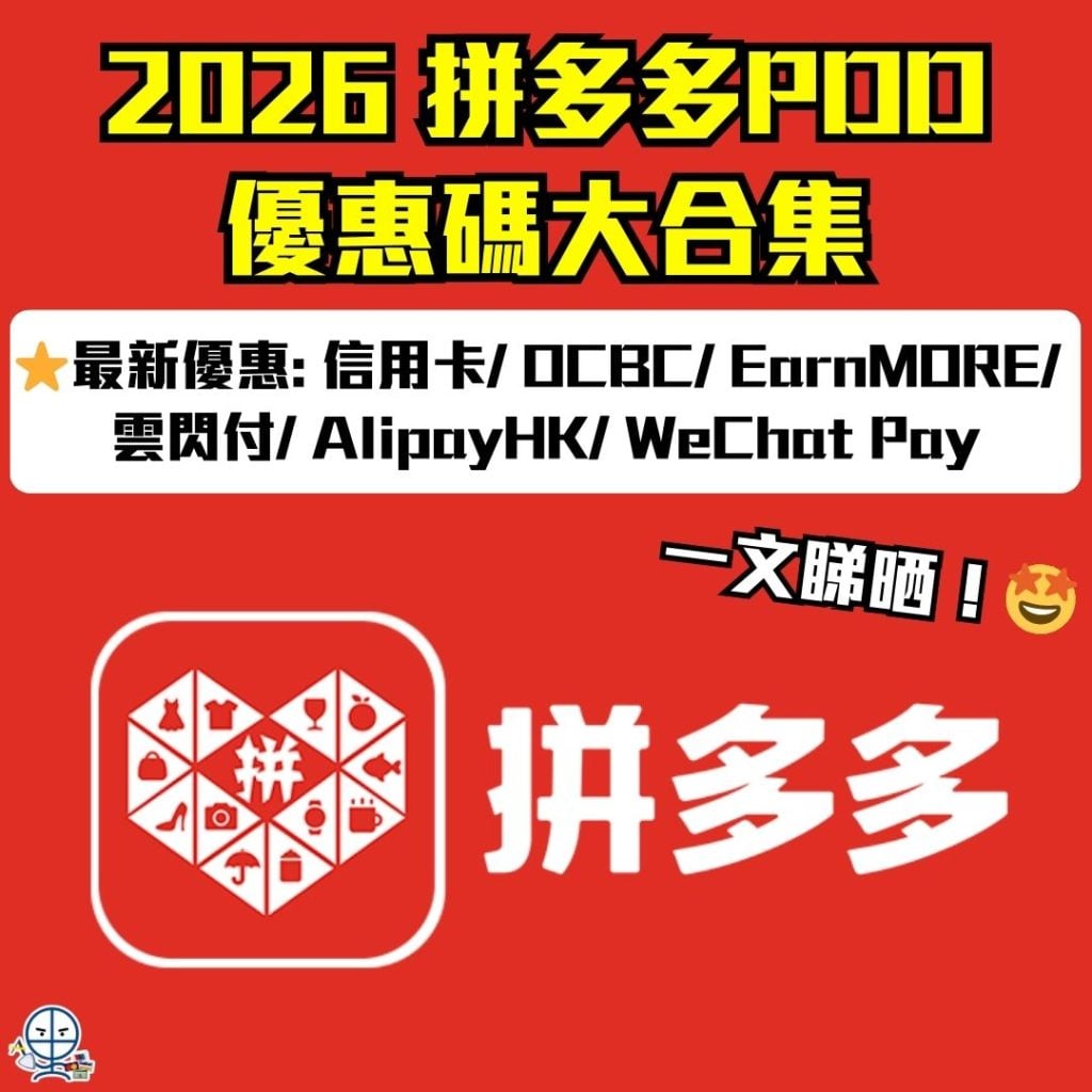 2026 拼多多PDD優惠碼 2026 2026拼多多PDD優惠碼-年貨節-拼多多優惠碼-優惠券-Promo Code-折扣碼-信用卡-EarnMORE-雲閃付-免運費