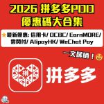 2026拼多多PDD優惠碼-年貨節-拼多多優惠碼-優惠券-Promo Code-折扣碼-信用卡-EarnMORE-雲閃付-免運費