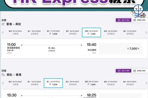 【Asia Miles換HK Express機票教學】國泰里數換HK Express機票，7,000里單程去日本！