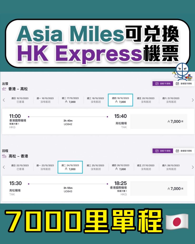 【Asia Miles換HK Express機票教學】國泰里數換HK Express機票，7,000里單程去日本！