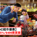 HSBC 超市優惠 獎賞錢回贈 2025