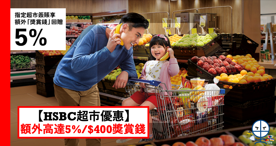 【HSBC超市購物優惠】簽賬HK$6,000額外5%回贈 賺高達$400「獎賞錢」！用Red卡網購有9%啊！