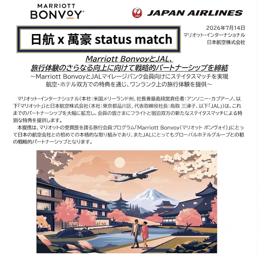 JAL marriott bonvoy 日航 萬豪會員status match 2026 JAL marriott bonvoy 日航 萬豪會員status match 送FOP