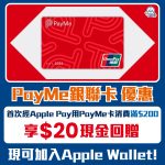 PayMe銀聯卡-apple-pay-優惠