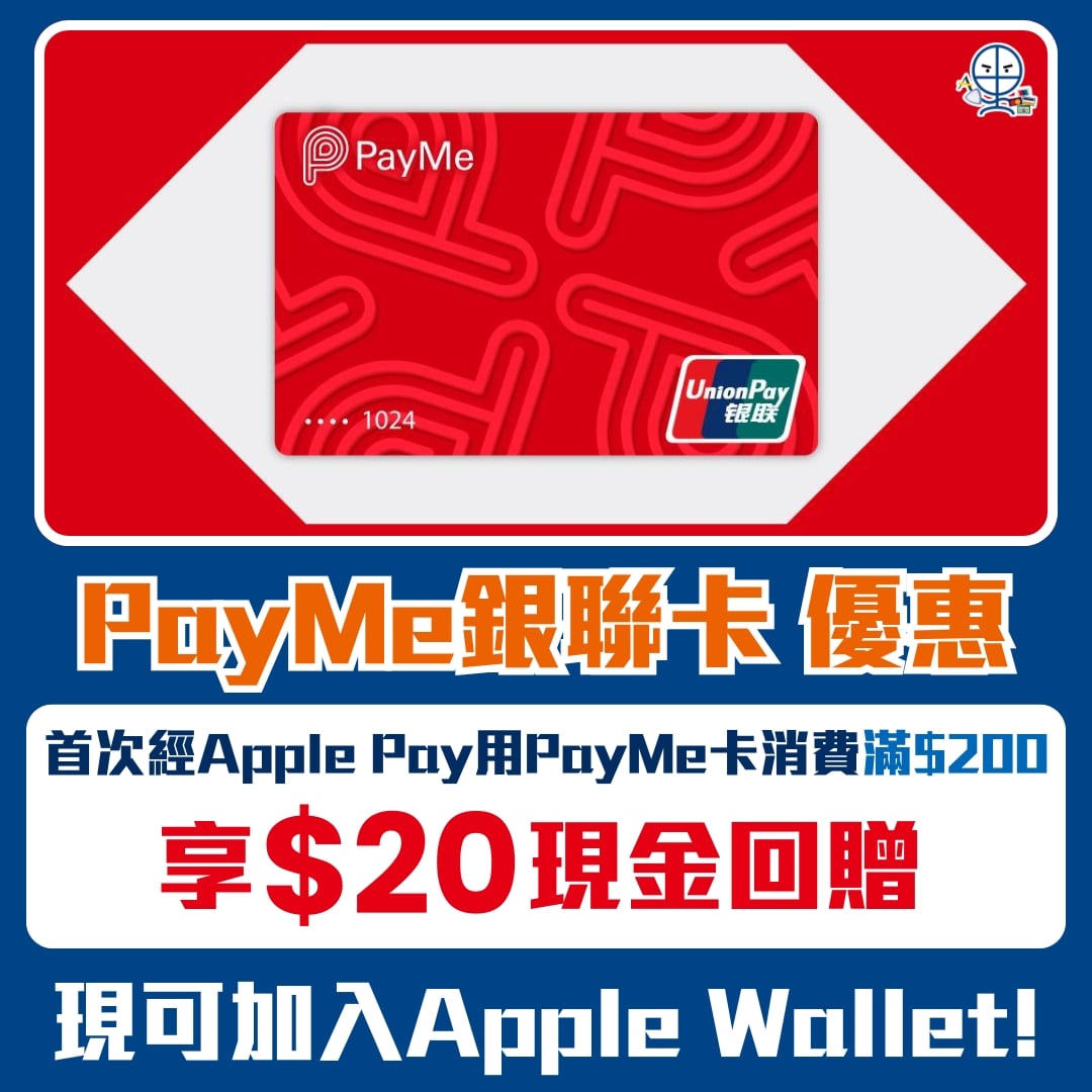 PayMe銀聯卡 apple pay 優惠 2026 PayMe銀聯卡-apple-pay-優惠