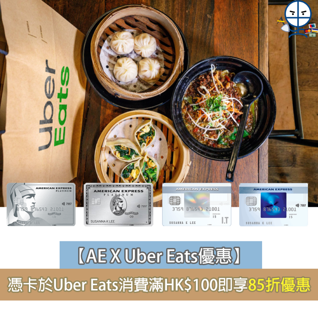 【AE X Uber Eats優惠】憑美國運通信用卡於Uber Eats消費滿HK$100即享85折優惠