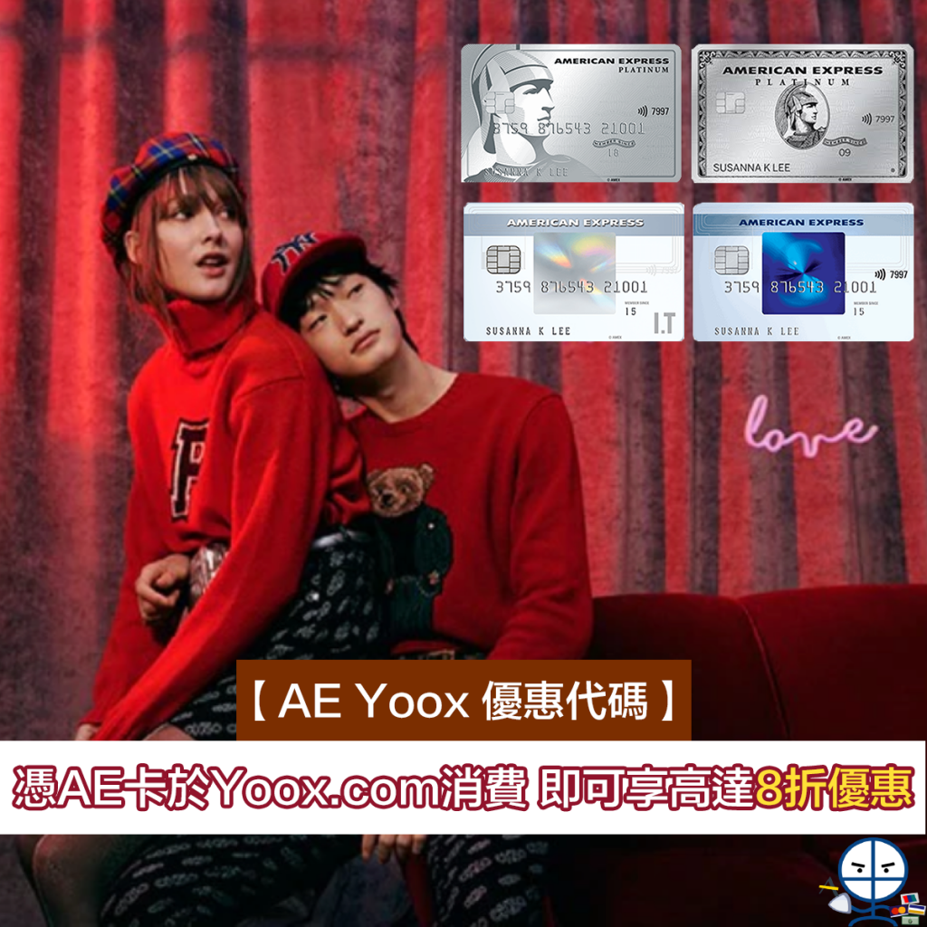 【AE Yoox 優惠代碼】憑AE卡於Yoox.com消費 即可享高達8折優惠