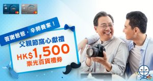 【Citi信用卡Sogo禮券限時優惠】 迎新賺HK$1,500崇光百貨禮券+經里先生申請額外HK$200超市現金券