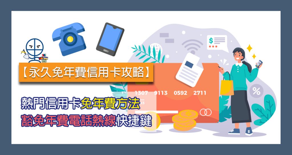 credit-card-fee-信用卡-年費-豁免-電話