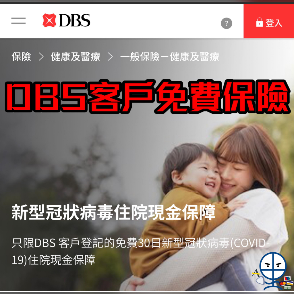 【DBS肺炎保險】登記可獲免費30日住院現金保障！新型冠狀病毒(COVID-19)而導致住院可獲保