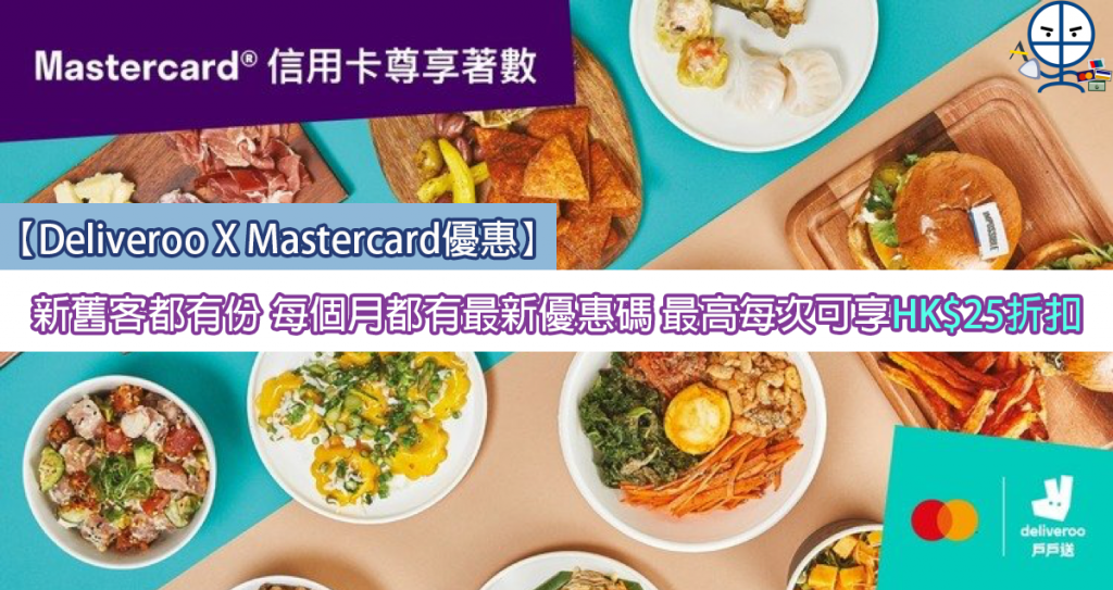【Deliveroo Mastercard優惠代碼】新舊客都有份 每個月都有最新優惠碼 最高每次可享HK$25折扣