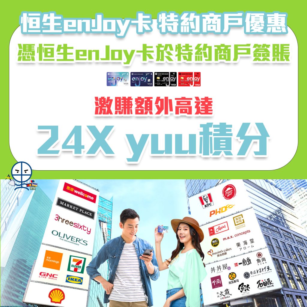 【恒生enJoy卡 特約商戶優惠】指定商戶簽賬激賺額外高達24X yuu積分