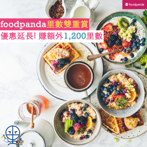【里數雙重賞】foodpanda外賣消費賺額外里數 綁外賣賺額外1,200里數 嗌得愈多賺得愈多  優惠延至5月31日