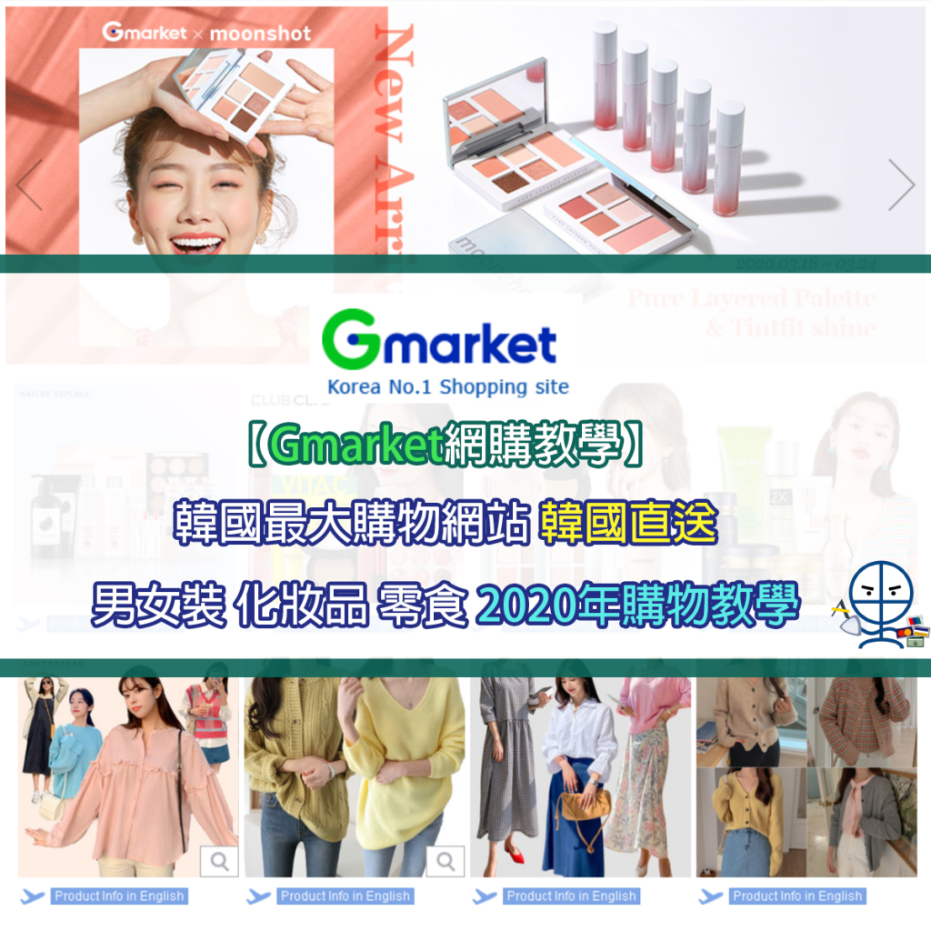 【Gmarket網購教學】 韓國最大購物網站 男女裝 化妝品 零食 韓國直送 購物教學