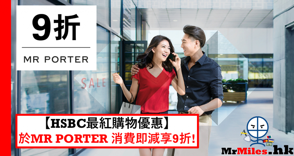 【滙豐 MR PORTER優惠】最紅購物賞 憑指定信用卡於MR PORTER消費 即享9折