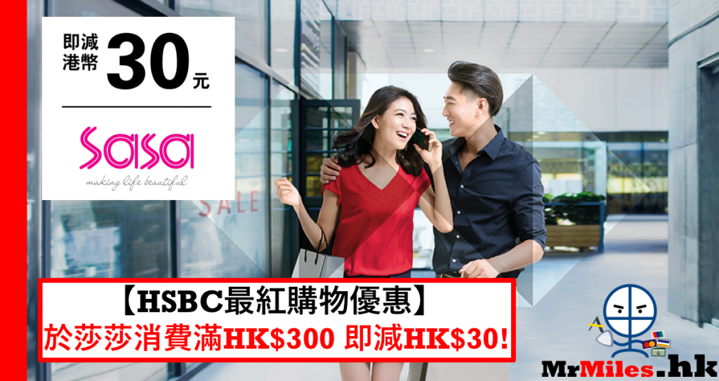 【滙豐 莎莎優惠】 於Sasa憑HSBC信用卡簽滿HK$300 即減HK$30