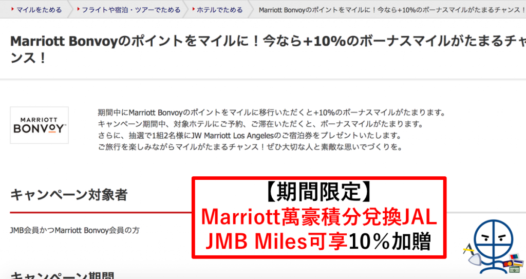 【萬豪 日航積分加乘】Marriott萬豪積分兌換JAL JMB Miles可享10% bonus