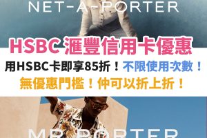 net-a-porter-mr-porter-優惠－hsbc－信用卡－滙豐