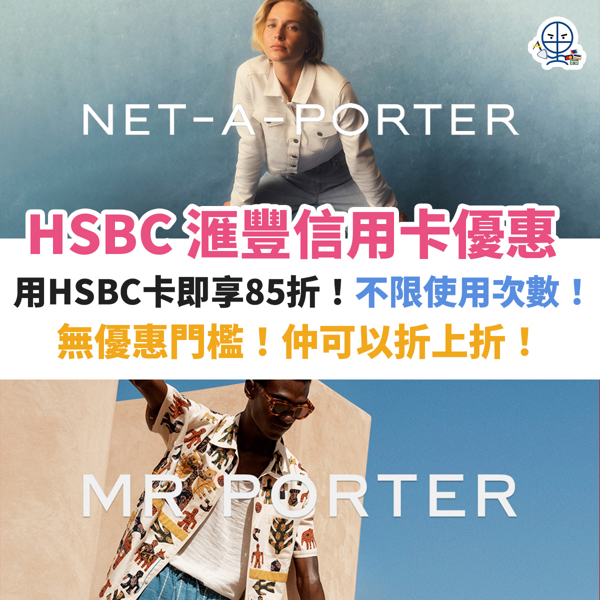 net-a-porter-mr-porter-優惠－hsbc－信用卡－滙豐