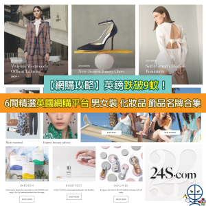 【英國網購平台推介】英鎊跌破9算！精選英國網購平台 男女裝 化妝品 飾品名牌合集
