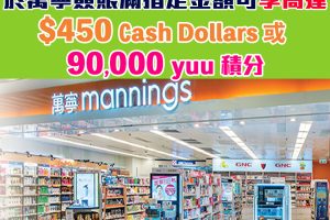【恒生萬寧優惠】賺高達$450 Cash Dollars 或 90,000 yuu 積分！上限以每限卡計算 多買多賺！