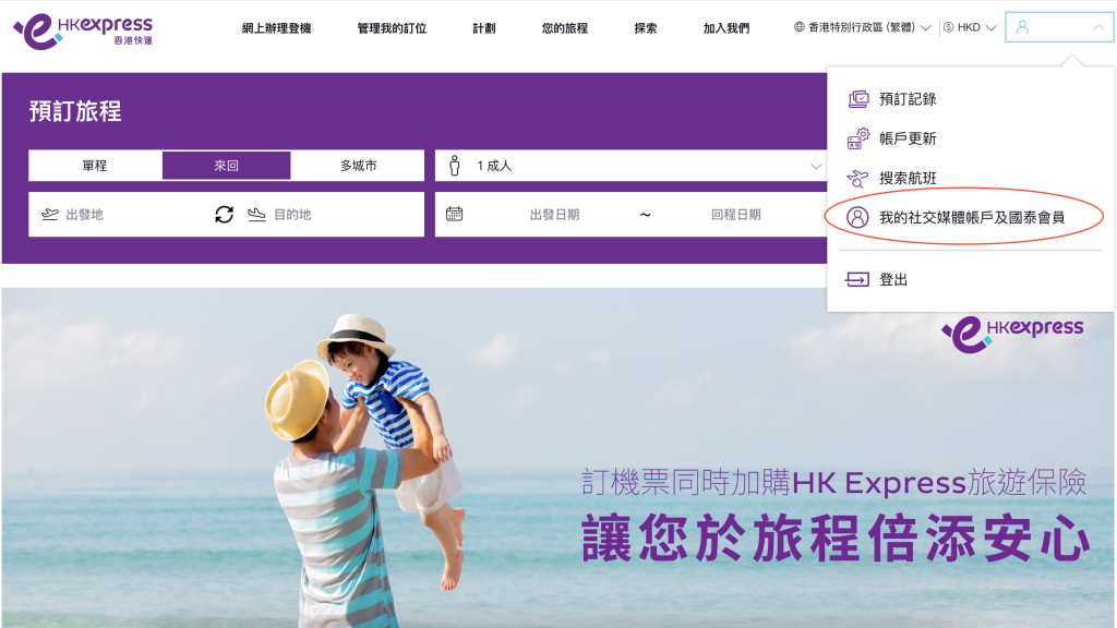【Asia Miles換HK Express機票教學】國泰里數換HK Express機票 不定期推出不同航點定額兌換