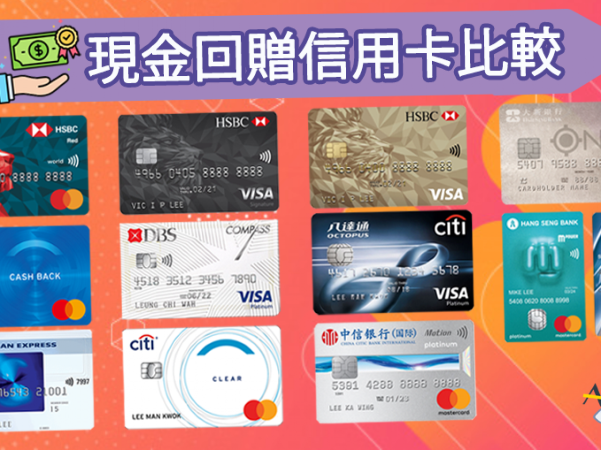 現金回贈信用卡比較 里先生獨家額外迎新申請link 不同年薪要求及免年費卡一頁睇晒 里先生 Home