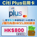 Citi Plus 信用卡 迎新 里先生 2026