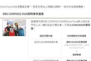 【DBS SmarTone優惠】DBS COMPASS Visa 信用卡於SmarTone門市／網店上台或續約指定月費計劃享高達$400月費回贈