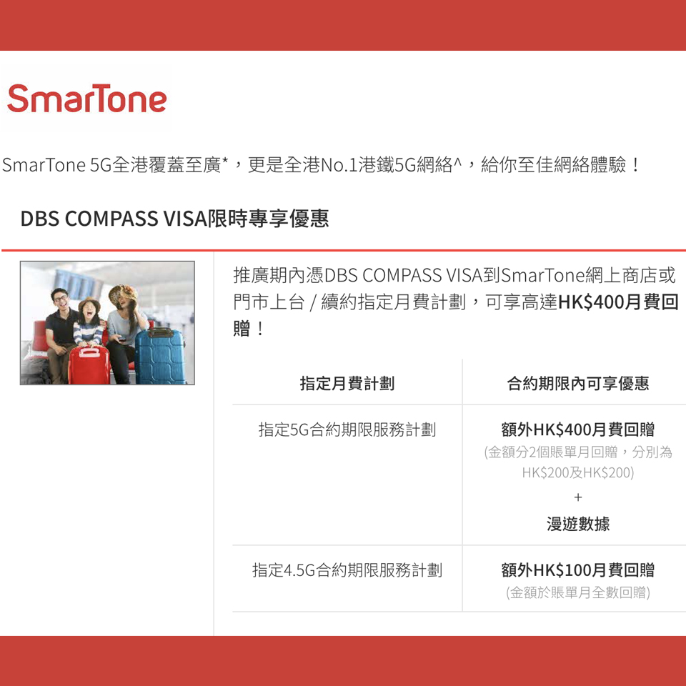 【DBS SmarTone優惠】DBS COMPASS Visa 信用卡於SmarTone門市／網店上台或續約指定月費計劃享高達$400月費回贈