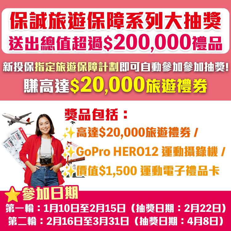 【保誠旅遊保險】《無限制Chill住飛》大抽獎送出總值超過HK$200,000禮品，投保指定旅遊保障計劃就可以參加！