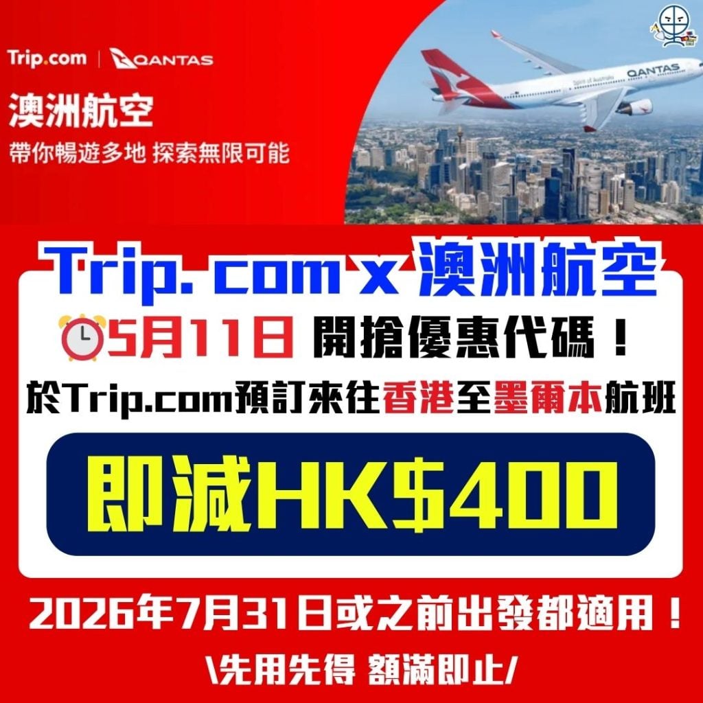 Trip. com x 澳洲航空優惠碼 2026 澳洲航空優惠碼-Qantas code-Trip. com -旅遊優惠碼