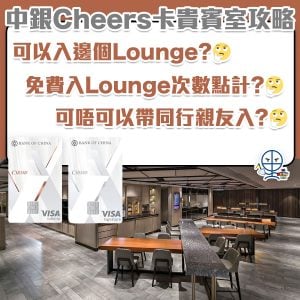 【中銀Cheers Card 機場貴賓室】BOC Cheers 卡 中銀Visa Infinite卡 1年8次免費入機場Lounge攻略 次數可以同同行親友share！