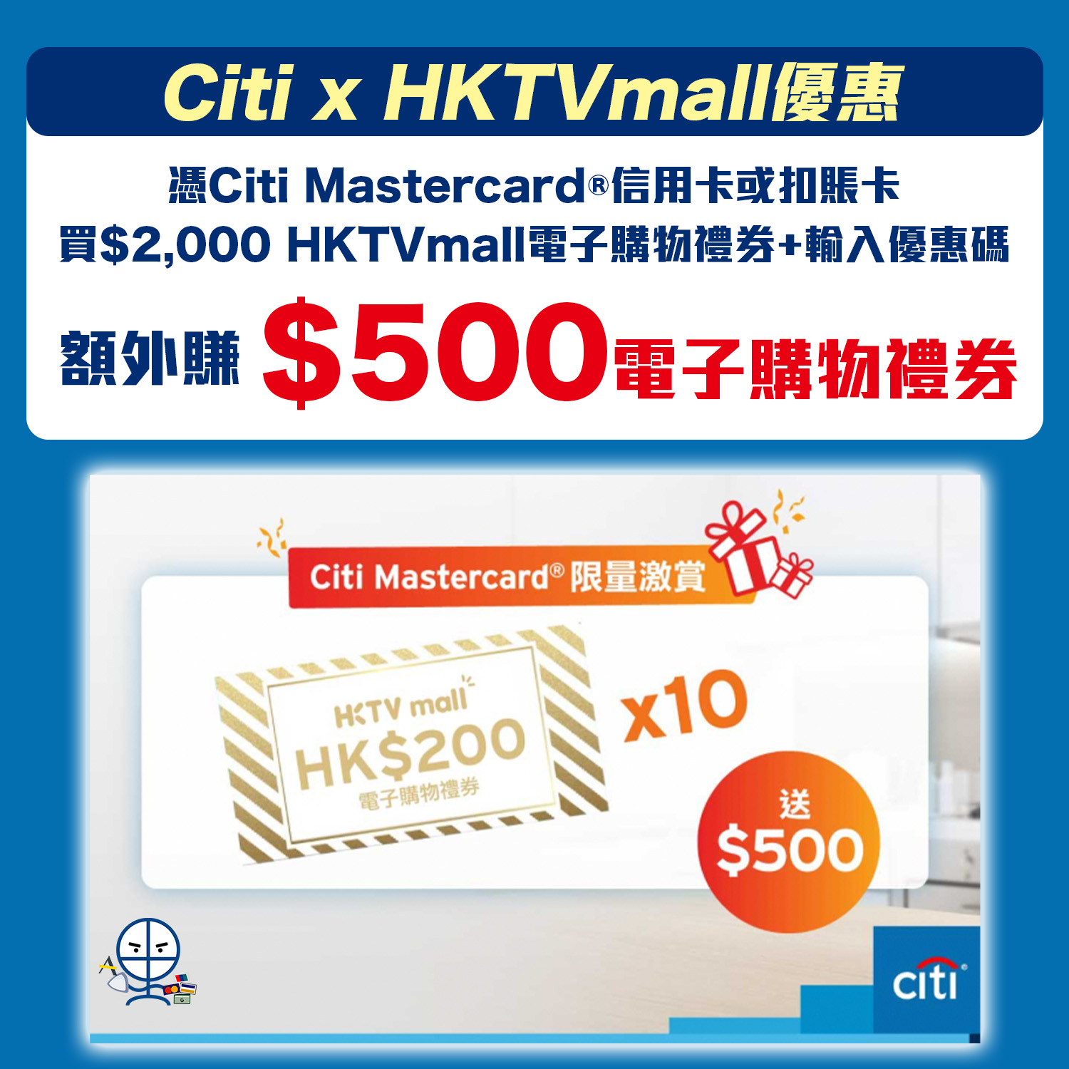 【HKTVmall Citibank優惠】用Citi Mastercard®+輸入優惠碼賺額外高達HK$500電子購物禮券！