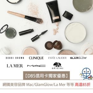 【DBS網購優惠代碼】網購美容品牌折扣代碼Promo code Mac/Estée Lauder/Origins/GlamGlow/La Mer 等等 高達85折！