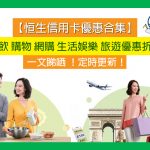 hsb-promo-恒生-信用卡-優惠