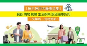 【恒生信用卡優惠合集】餐飲 購物 網購 生活娛樂 旅遊優惠折扣 一文睇哂 ！10月更新！