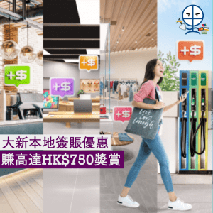 【大新本地簽賬優惠】「悅買月賞 • 越賞越買」簽賬賺高達HK$750獎賞