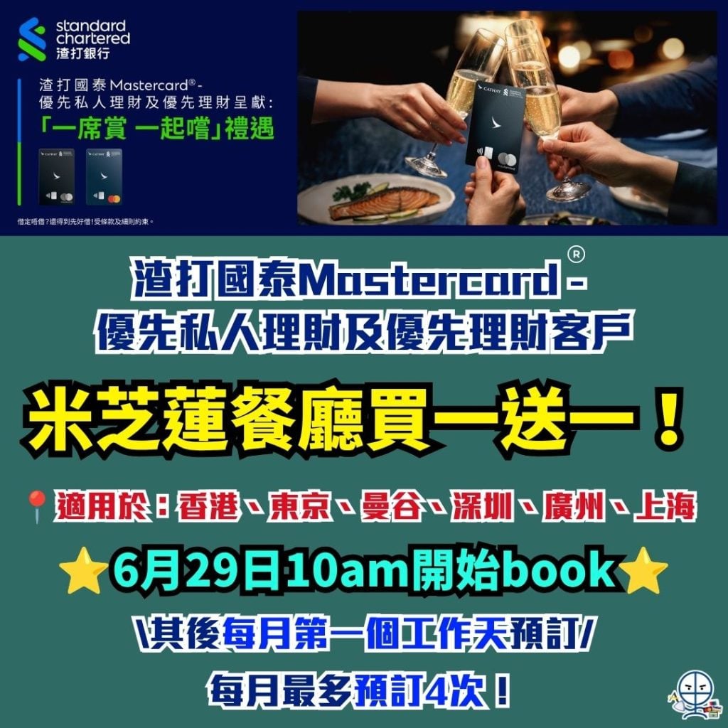 渣打國泰Mastercard -優先私人理財及優先理財客戶-米芝蓮餐廳買一送一 -渣打信用卡b1g1
