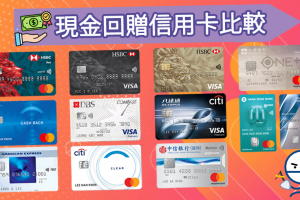 現金回贈信用卡比較 迎新 年薪
