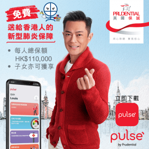 【保誠免費武漢肺炎保障】港人專享 Prudential武漢肺炎免費保障 確診賠償金額HK$10,000