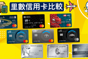 飛行里數信用卡比較！儲Asia Miles信用卡額外迎新Link！不同年薪要求及免年費卡一頁睇晒！
