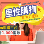 2020 AsiaMiles 網購平台 額外里數優惠 2025