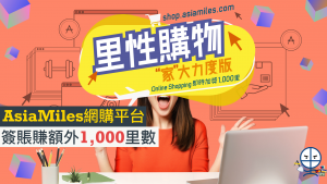 【家大力度 網購賺里數】經Asia Miles網購平台消費賺額外1,000里數 限時一簽三賺！