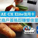 AE CX elite 雙倍里數 2025